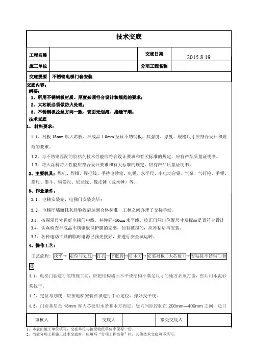 (完整版)不锈钢电梯门套安装技术交底_