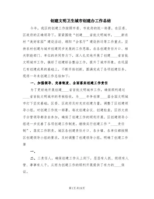 创建文明卫生城市创建办工作总结(2篇)
