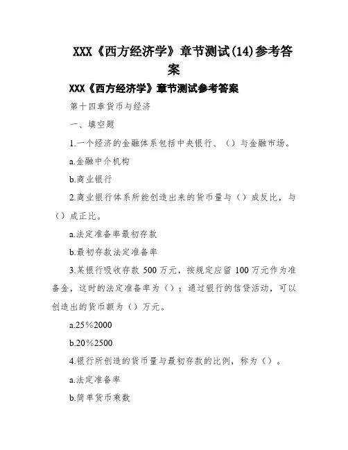 XXX《西方经济学》章节测试(14)参考答案