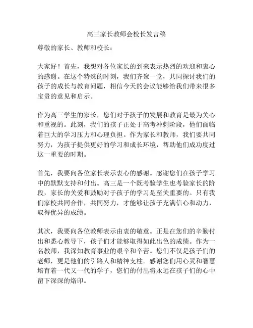 高三家长教师会校长发言稿