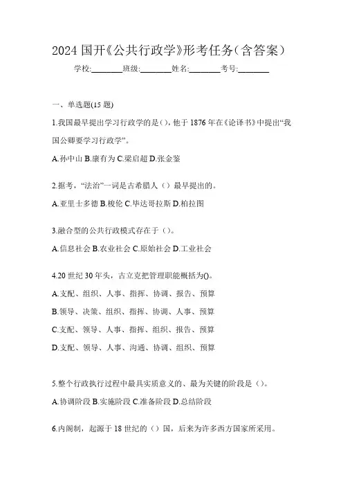 2024国开《公共行政学》形考任务(含答案)