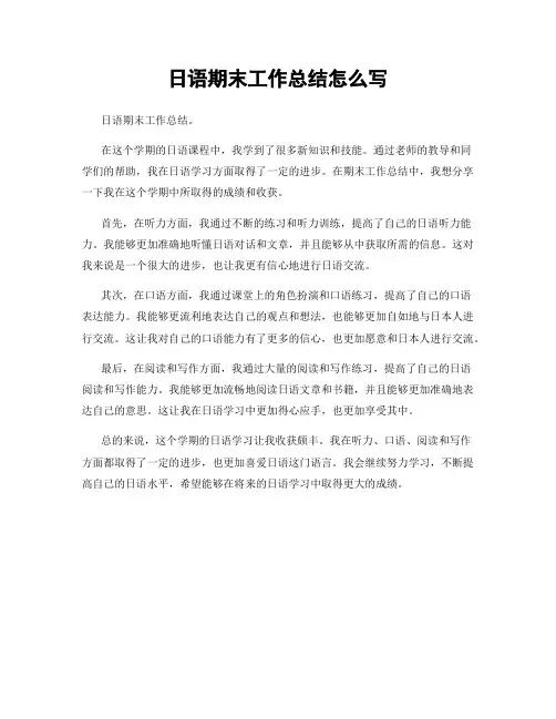 日语期末工作总结怎么写