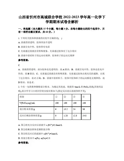 山西省忻州市高城联合学校2022-2023学年高一化学下学期期末试卷含解析