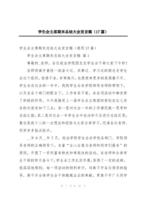 学生会主席期末总结大会发言稿(17篇)