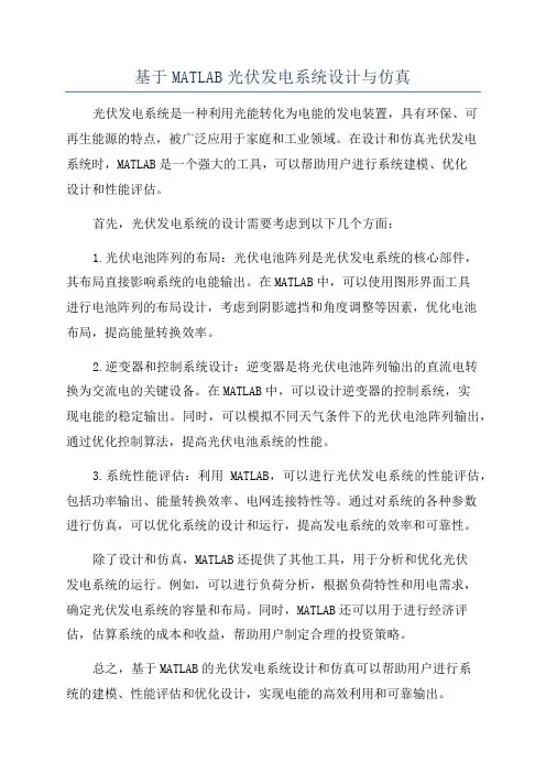 基于MATLAB光伏发电系统设计与仿真
