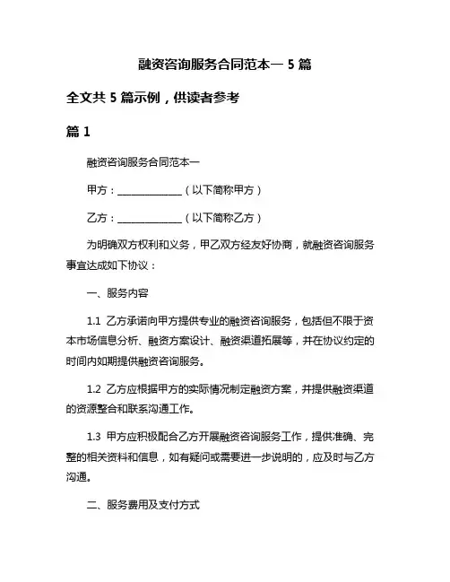 融资咨询服务合同范本一5篇