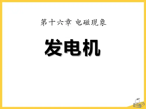 鲁教版九年级物理下册 (发电机)电磁现象新课件教学