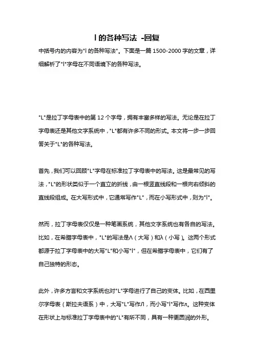 l的各种写法 -回复