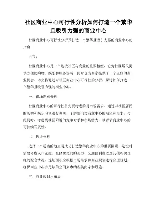 社区商业中心可行性分析如何打造一个繁华且吸引力强的商业中心