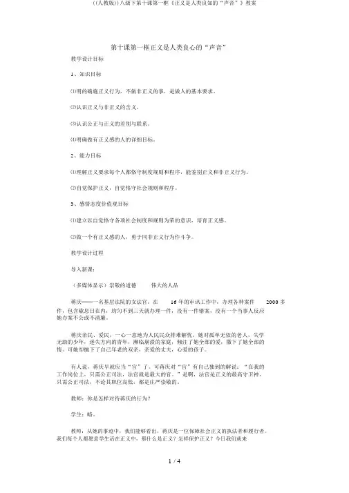 ((人教版))八级下第十课第一框《正义是人类良知的“声音”》教案