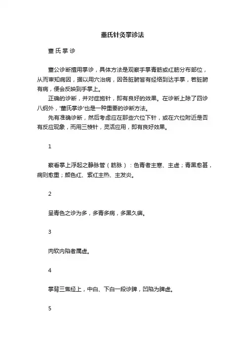 董氏针灸掌诊法