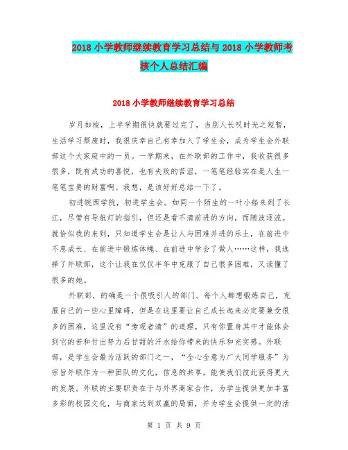 2018小学教师继续教育学习总结与2018小学教师考核个人总结汇编.doc