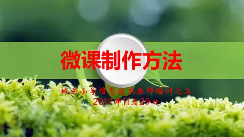 微课的制作方法