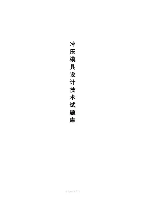 冲压模具试题库