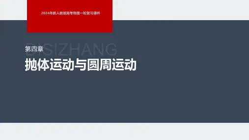 2024年新人教版高考物理一轮复习课件  第4章 第3讲 圆周运动