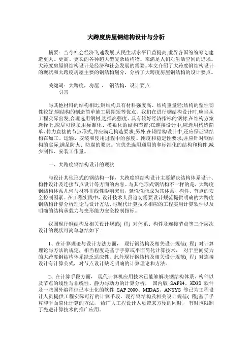 大跨度房屋钢结构设计与分析