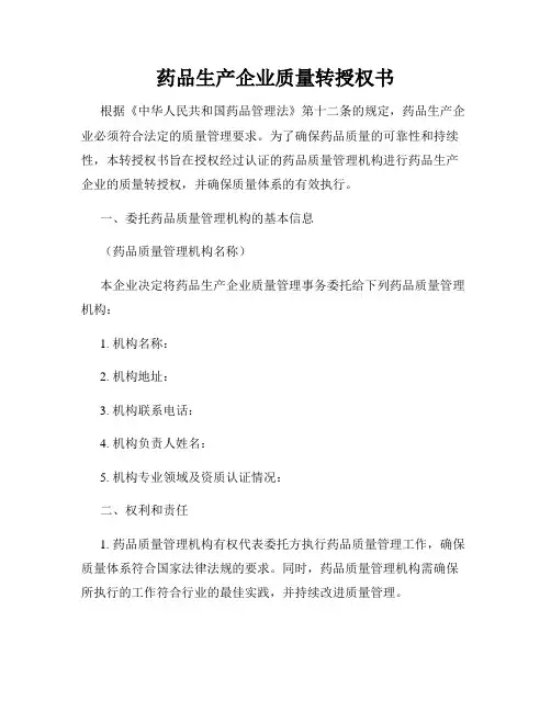 药品生产企业质量转授权书