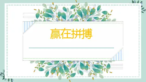 赢在拼搏 拼搏高中主题班会 课件(共18张PPT)