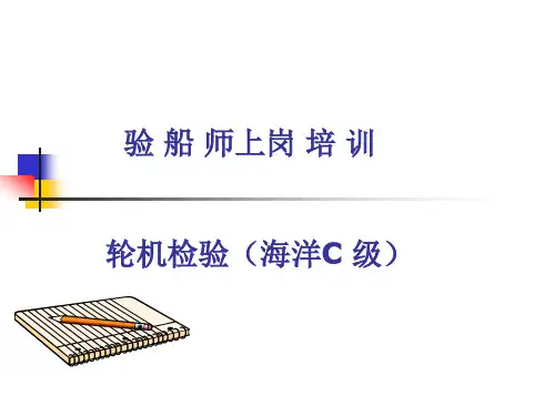 C级验船师培训教材