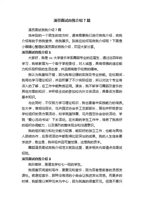 演员面试自我介绍7篇