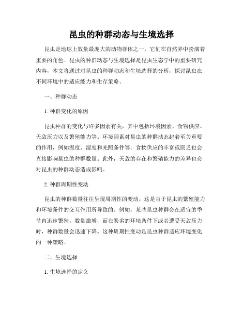 昆虫的种群动态与生境选择