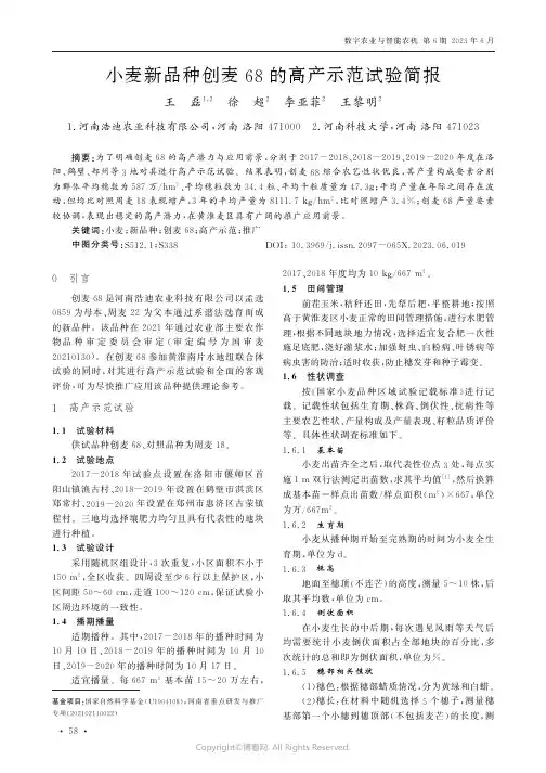 小麦新品种创麦68的高产示范试验简报