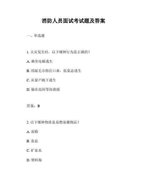 消防人员面试考试题及答案