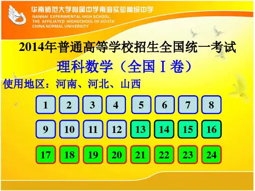 2014年新课标Ⅰ卷高考理科数学试卷真题及解析