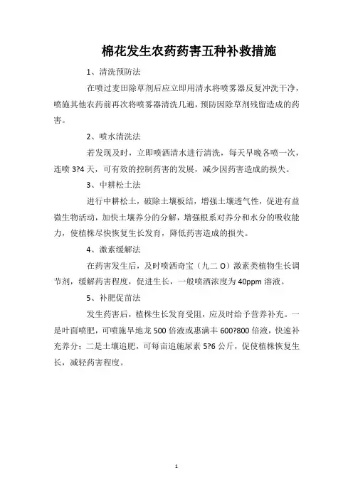 棉花发生农药药害五种补救措施