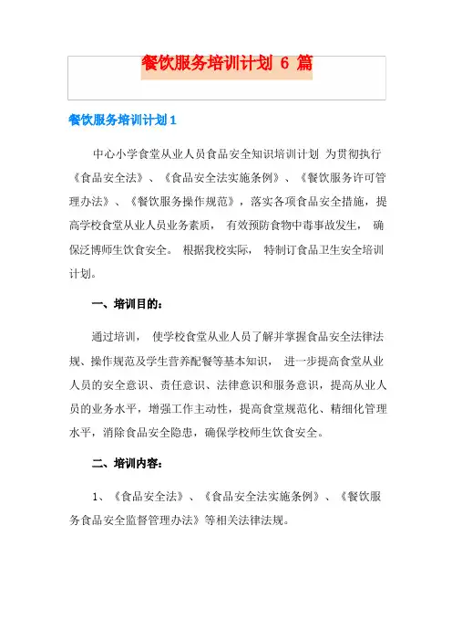 餐饮服务培训计划6篇