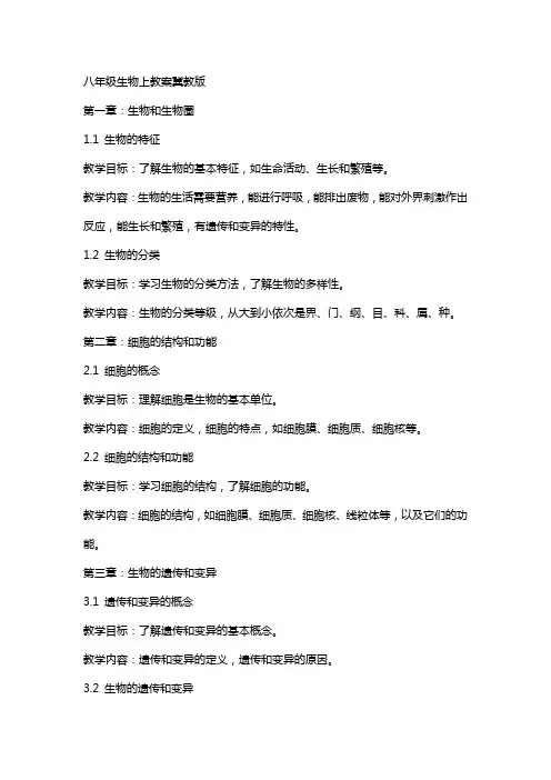八年级生物上教案冀教版