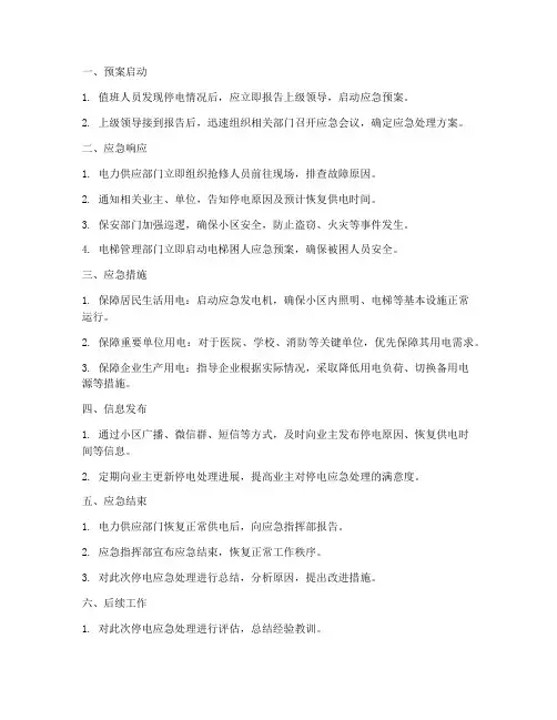 停电应急预案流程