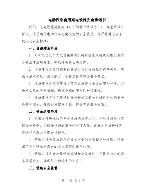 电动汽车自用充电设施安全承诺书