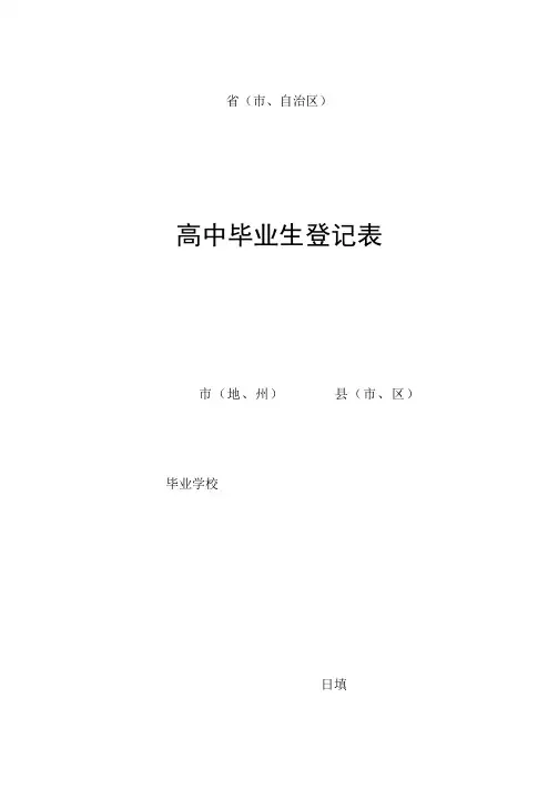 高中毕业生登记表(最全版)-吉林省高中学生登记表