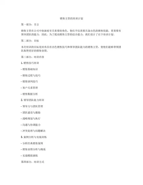 销售主管的培训计划