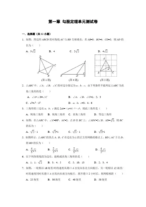 北师大版八年级数学上册 第一章 勾股定理单元测试卷(含答案)