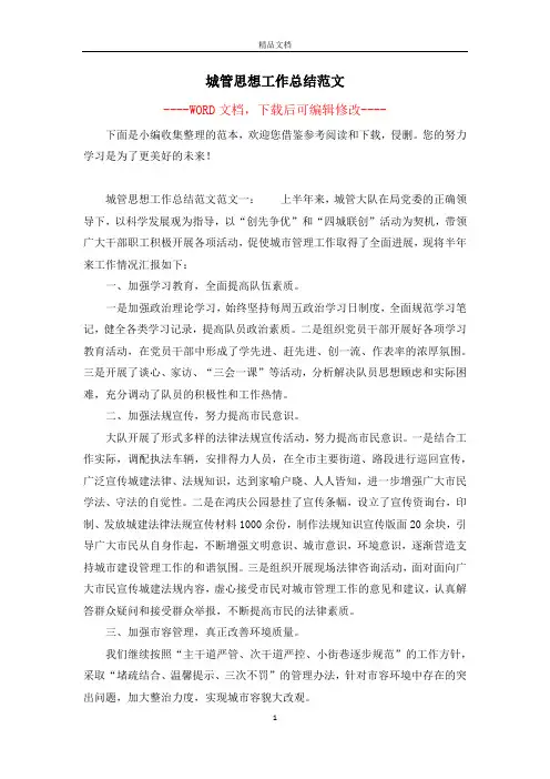 城管思想工作总结范文