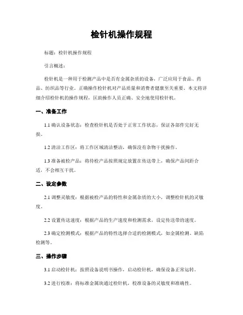 检针机操作规程