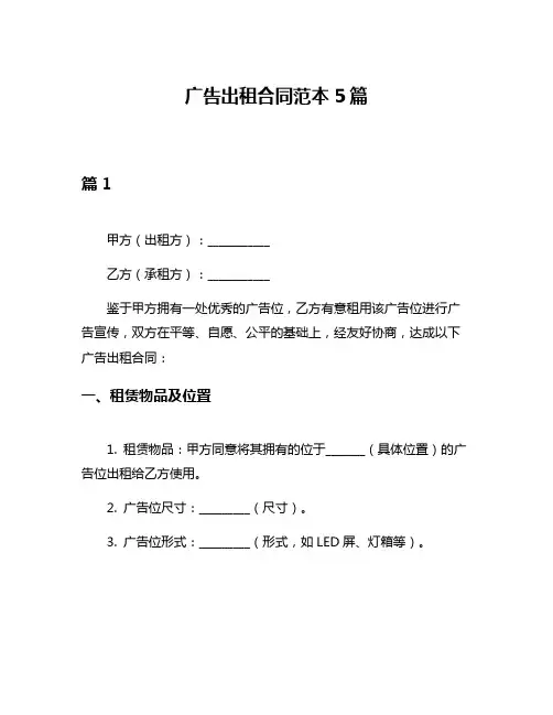 广告出租合同范本5篇