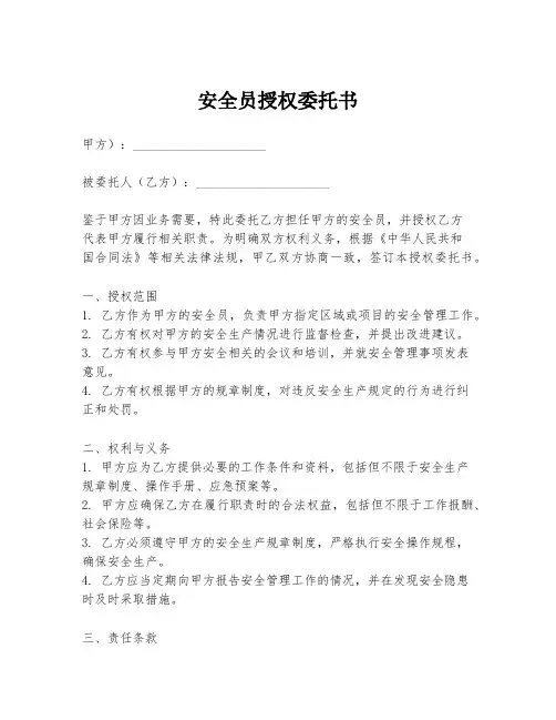安全员授权委托书
