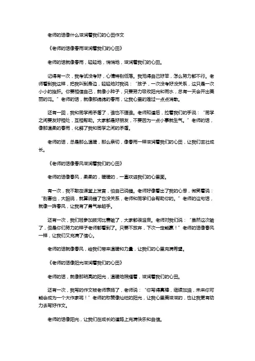 老师的话像什么滋润着我们的心田作文