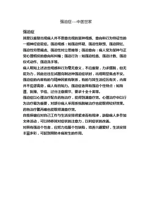 强迫症---中医世家