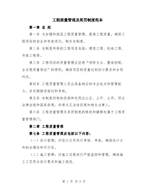 工程质量管理及奖罚制度范本