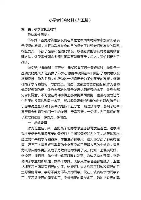 小学家长会材料（共五篇）