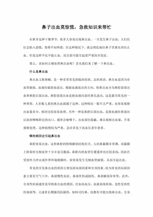 鼻子出血莫惊慌,急救知识来帮忙