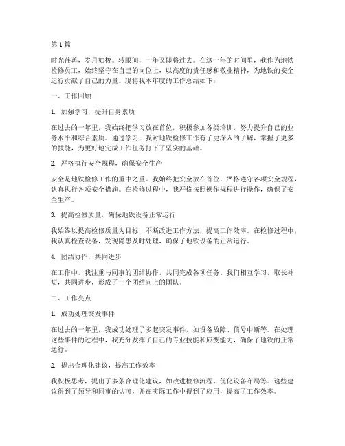 地铁检修员工年度总结(3篇)