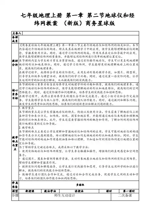 七年级地理上册第一章第二节地球仪和经纬网教案(新版)商务星球版
