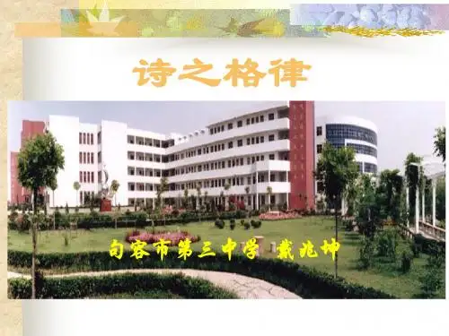 高考复习：诗之格律ppt课件