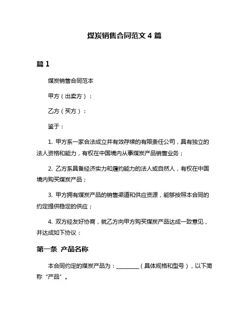 煤炭销售合同范文4篇