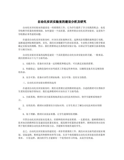 自动化实训实验室的建设分析及研究